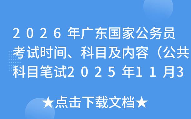 广东省公务员国考时间是什么时候?具体安排和注意事项有哪些?-图3 广东省公务员国考时间是什么时候?具体安排和注意事项有哪些?-图3