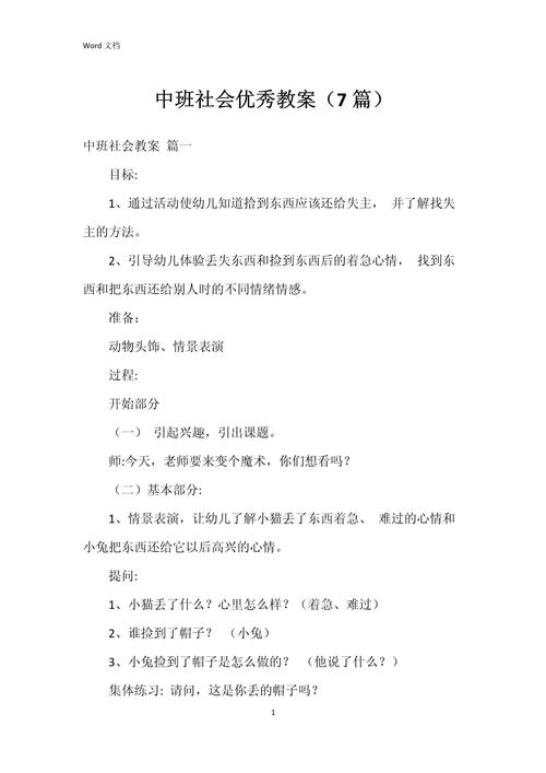 幼儿社会常识 教案-图2