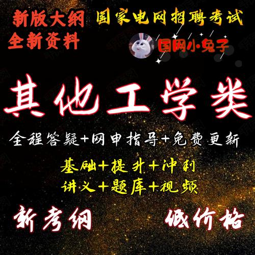 国网其他工学类专业考试难度如何？竞争激烈吗？备考重点有哪些？-图3