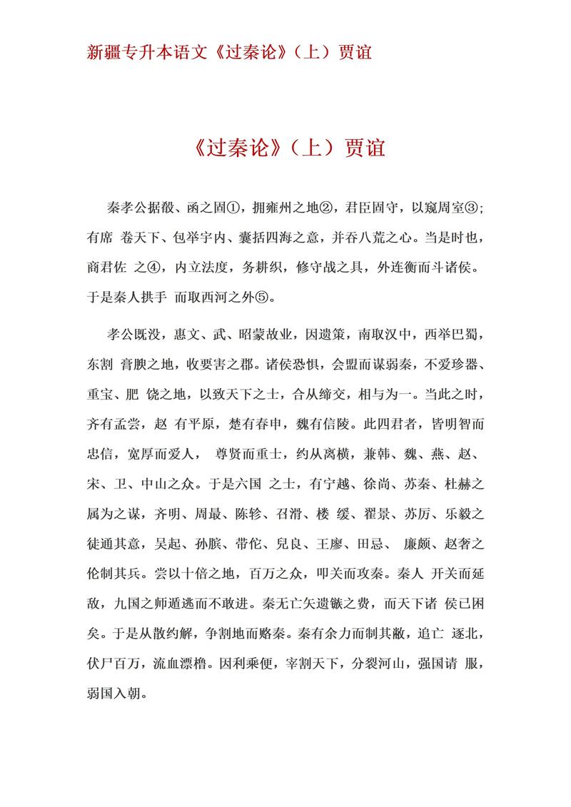 过秦论相关文学常识-图1