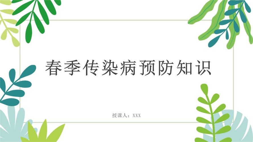 春季预防常识PPT，如何科学预防春季高发疾病？-图3