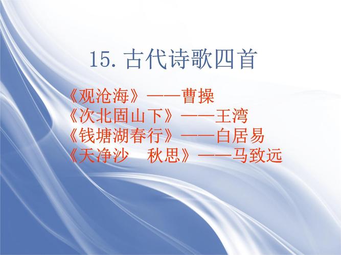 诗词常识PPT里,藏着哪些你不知道的创作密码与鉴赏技巧?-图2 诗词常识PPT里,藏着哪些你不知道的创作密码与鉴赏技巧?-图2