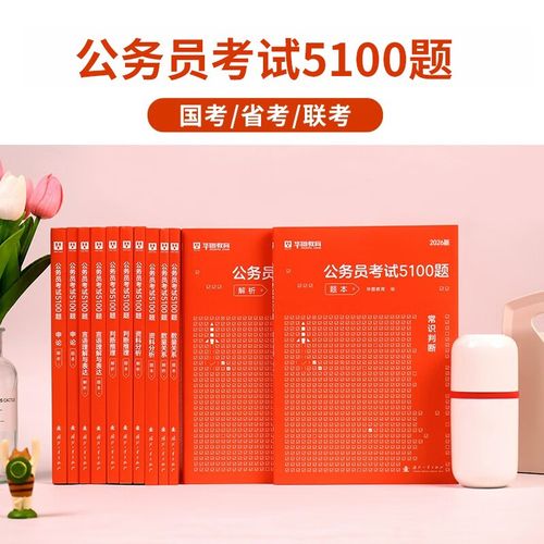 2026国考备考该选中公图书吗？这些内容真能提分吗？-图1