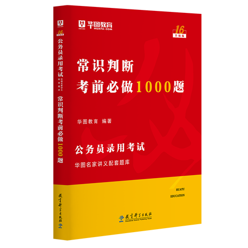 华图教育我爱记常识-图2 华图教育我爱记常识-图2