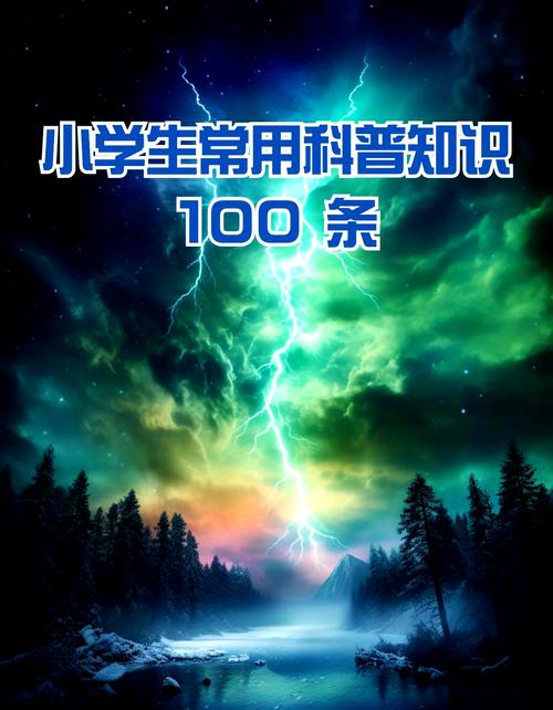小学生科学常识大全-图2