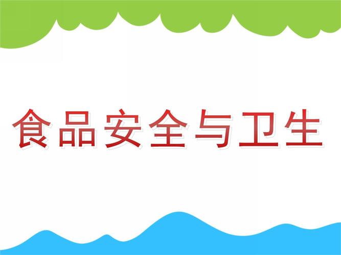 饮食卫生常识ppt-图2