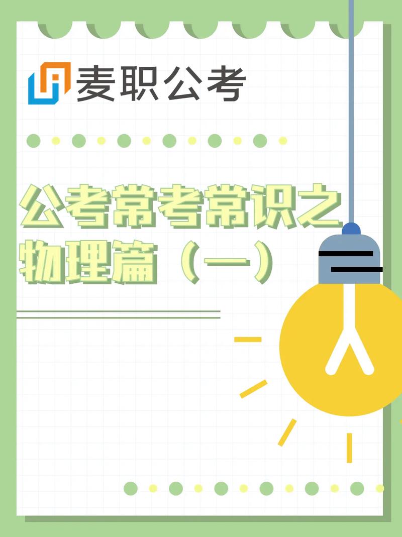 公务员考试物理常识-图3