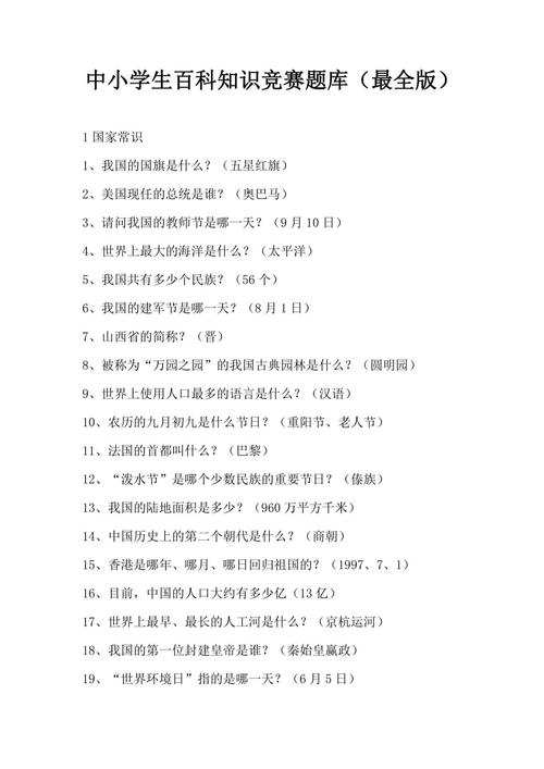 小学生常识知识题库,如何有效覆盖日常学习与生活中的必备常识考点?-图2 小学生常识知识题库,如何有效覆盖日常学习与生活中的必备常识考点?-图2