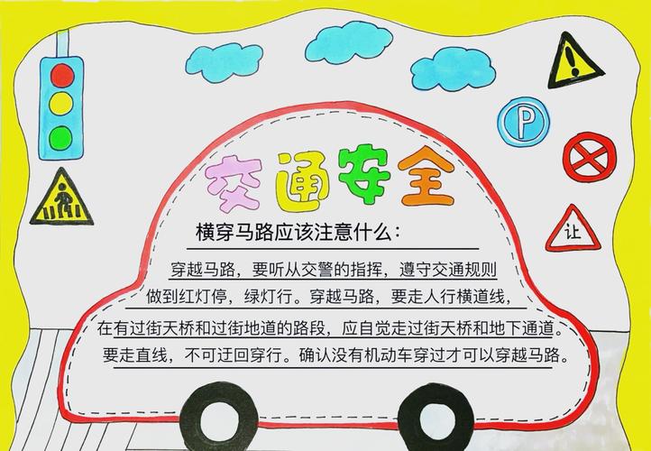 交通安全常识手抄报-图1 交通安全常识手抄报-图1