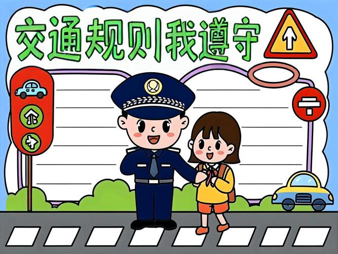 交通安全常识手抄报-图2 交通安全常识手抄报-图2