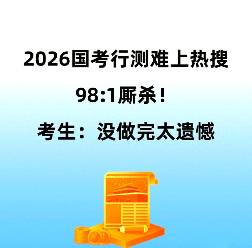 2026国考行测变化-图1