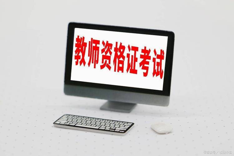 教师资格证国考和省考-图1