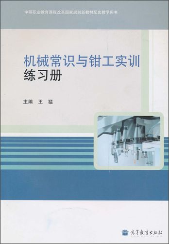 机械常识与钳工实训，如何将理论知识有效转化为实际操作技能？-图1