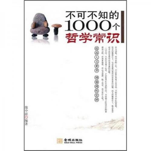 1000个哲学常识-图1