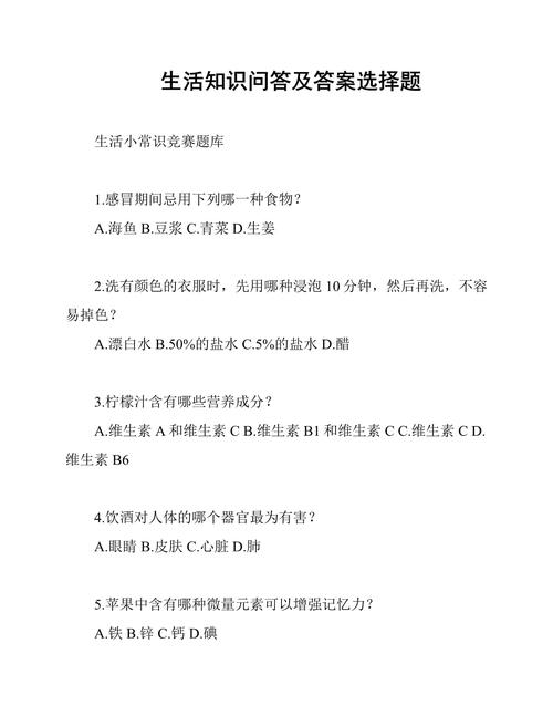 生活小常识问答题,日常难题如何用简单妙招轻松破解?-图1 生活小常识问答题,日常难题如何用简单妙招轻松破解?-图1
