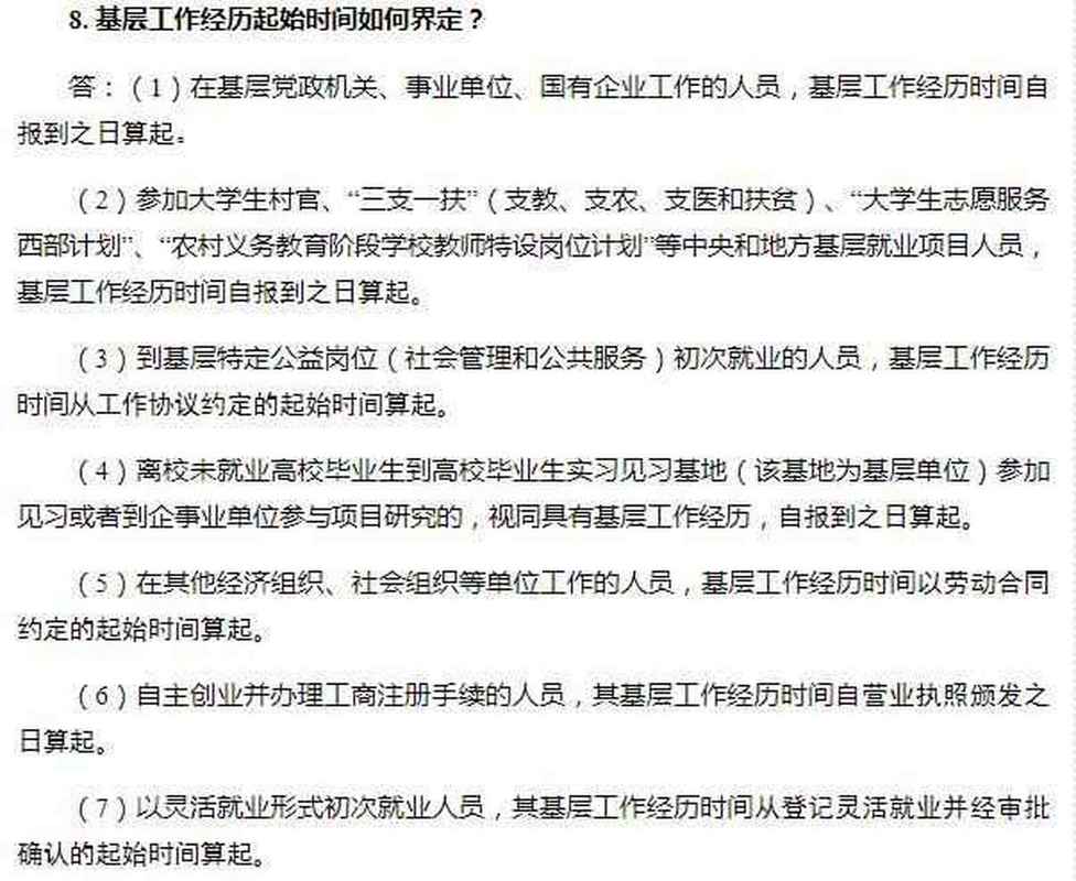 国考两年基层工作经验具体指哪些岗位?如何界定才算符合要求?-图2 国考两年基层工作经验具体指哪些岗位?如何界定才算符合要求?-图2