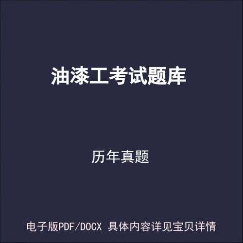 涂料生产常识试题涵盖哪些核心知识点？-图1