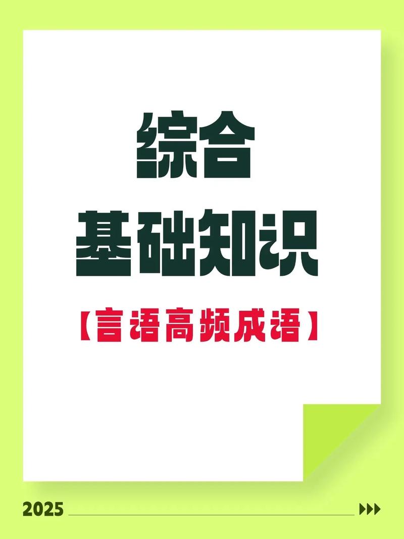综合知识基础常识究竟包含哪些核心内容，我们又该如何高效掌握它？-图2