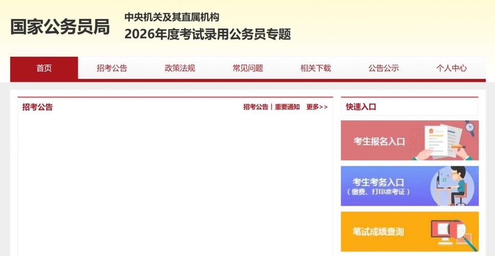 2026国考报名入口什么时候开通?需要提前准备哪些材料?-图1 2026国考报名入口什么时候开通?需要提前准备哪些材料?-图1