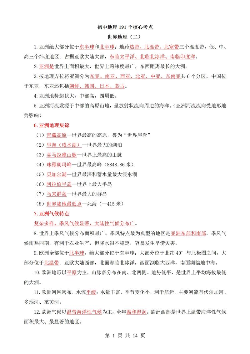 初中地理必备常识具体包含哪些核心知识点？如何高效掌握这些关键内容？-图3
