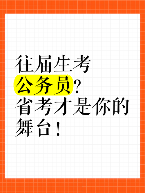 往届生考公,省考国考该优先选哪个?竞争压力与机会怎么权衡?-图1 往届生考公,省考国考该优先选哪个?竞争压力与机会怎么权衡?-图1