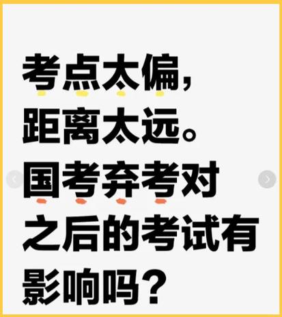 国考报名后弃考会有什么影响？会对未来报考产生限制吗？-图1
