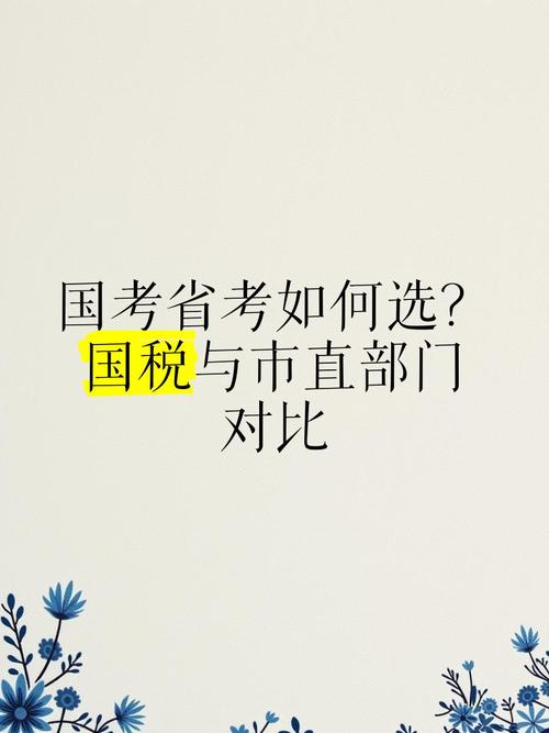 省考国税与国考国税有何区别?报名条件、考试内容及待遇差异解析-图1 省考国税与国考国税有何区别?报名条件、考试内容及待遇差异解析-图1