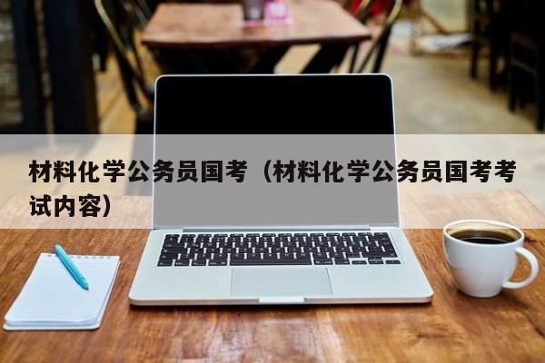 材料化学公务员国考（材料化学公务员国考考试内容）-图1