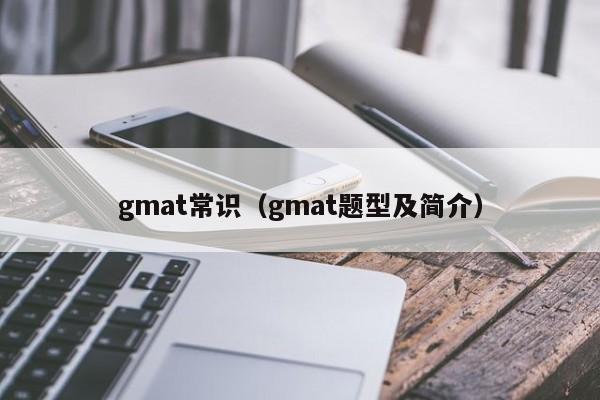 gmat常识（gmat题型及简介）-图1