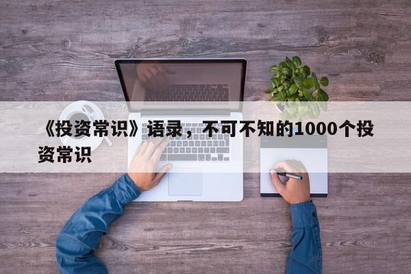 《投资常识》语录，不可不知的1000个投资常识-图1