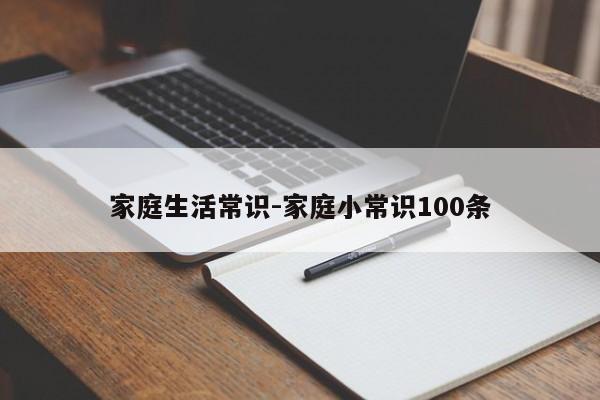 家庭生活常识-家庭小常识100条-图1