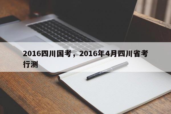 2016四川国考,2016年4月四川省考行测-图1 2016四川国考,2016年4月四川省考行测-图1