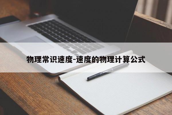 物理常识速度-速度的物理计算公式-图1