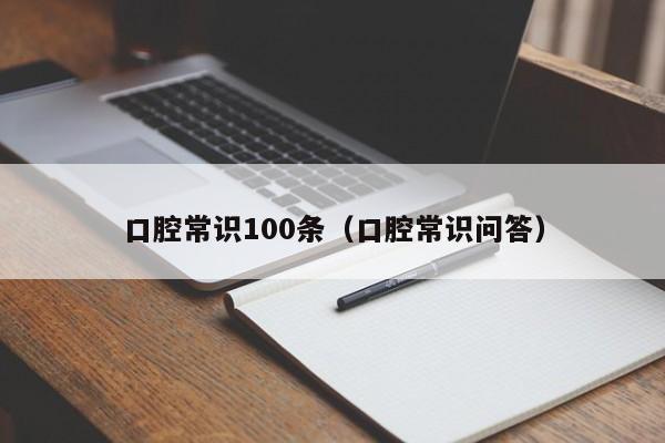 口腔常识100条（口腔常识问答）-图1