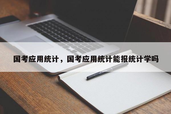 国考应用统计，国考应用统计能报统计学吗-图1