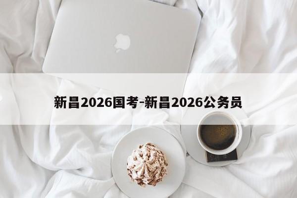 新昌2026国考-新昌2026公务员-图1