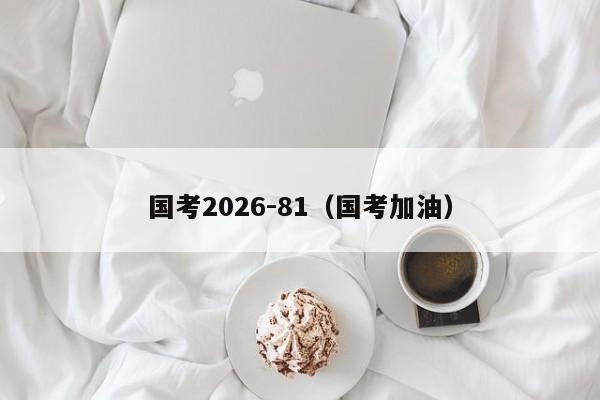 国考2026-81（国考加油）-图1