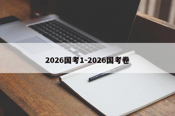 2026国考1-2026国考卷-图1
