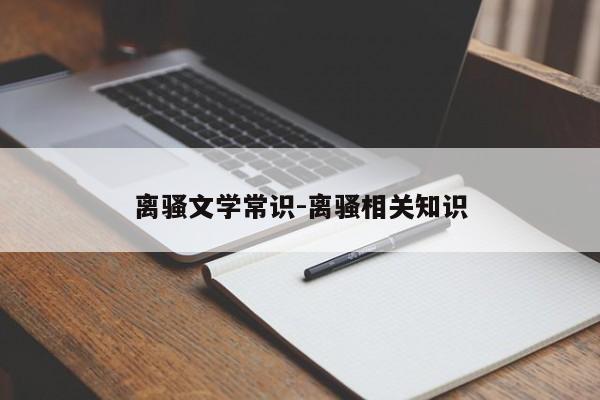 离骚文学常识-离骚相关知识-图1