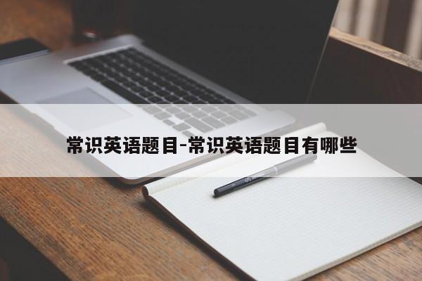 常识英语题目-常识英语题目有哪些-图1
