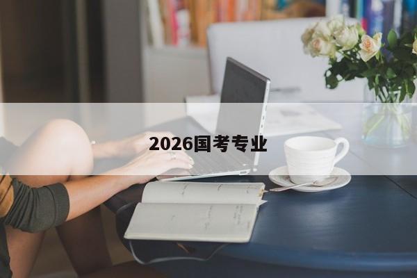 2026国考专业-图1 2026国考专业-图1