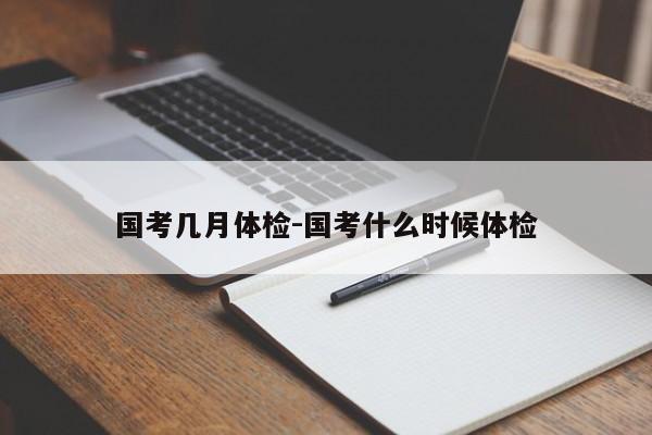 国考几月体检-国考什么时候体检-图1