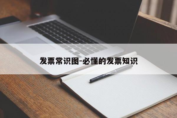 发票常识图-必懂的发票知识-图1
