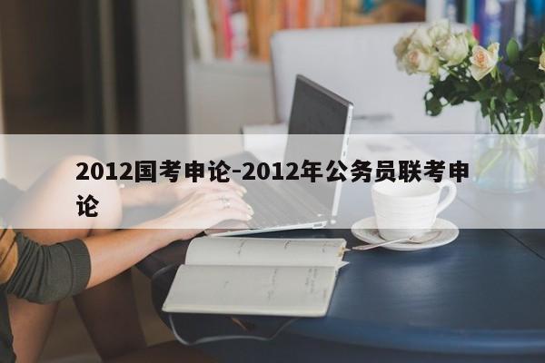 2012国考申论-2012年公务员联考申论-图1