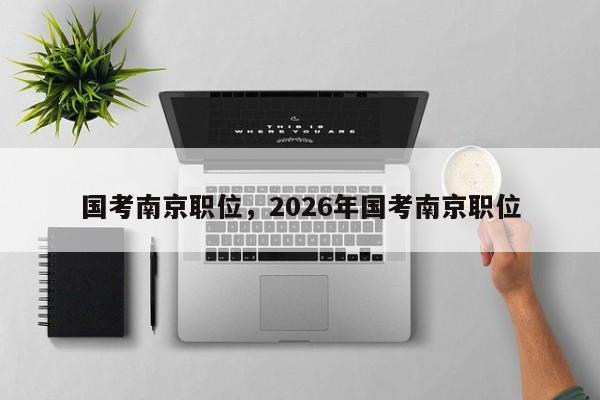 国考南京职位，2026年国考南京职位-图1