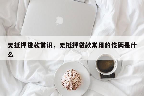 无抵押贷款常识，无抵押贷款常用的伎俩是什么-图1