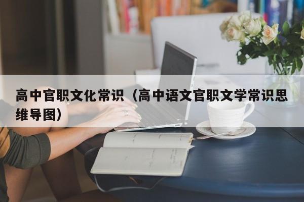 高中官职文化常识（高中语文官职文学常识思维导图）-图1