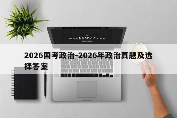 2026国考政治-2026年政治真题及选择答案-图1