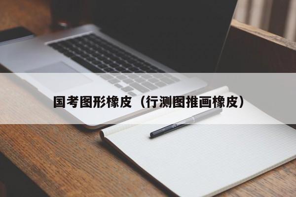国考图形橡皮（行测图推画橡皮）-图1