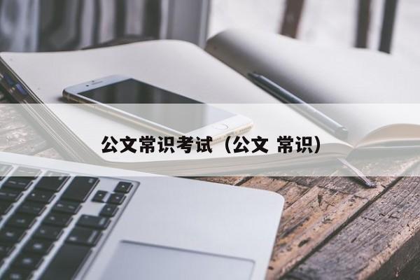 公文常识考试（公文 常识）-图1